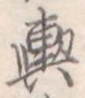 輿 위치 확인됨