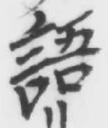 글자 語