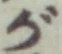 글자 が