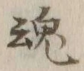 글자 魂