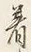 文字着