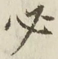 글자 必