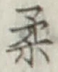 글자 柔