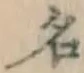 글자 名