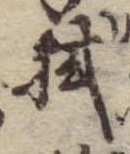 拭 위치 확인됨