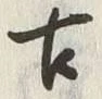 Chữ 古