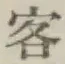 文字客