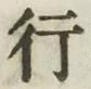 글자 行