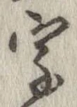 字，已得其位