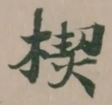 楔 위치 확인됨