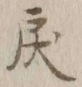 글자 戻