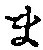 글자 ま