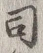 司 위치 확인됨