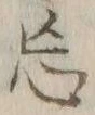 文字忘