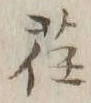 글자 荏