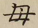 글자 母