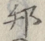 邦 위치 확인됨