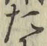 글자 た