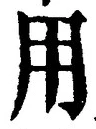 「用」字