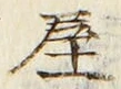 𡨸屋