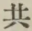 글자 共