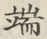 文字 端
