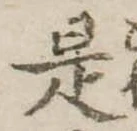 是の位置