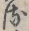 Đã định vị 𛃸