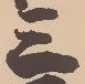 𡨸三