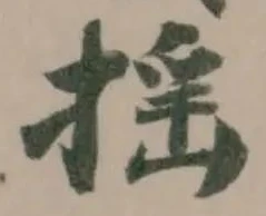 揺の位置
