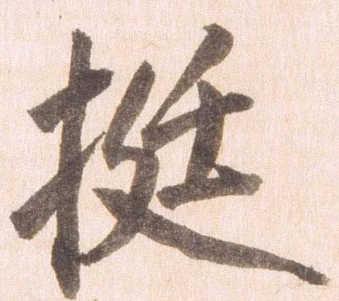 挺の位置