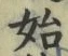 文字始