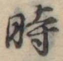位置定マレル時