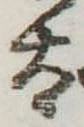 太 위치 확인됨