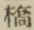 글자 橋