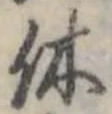 休 위치 확인됨