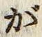 글자 が