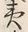 文字土