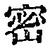 文字密