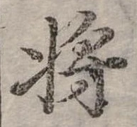 將，已得其位