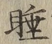 Chữ 睡