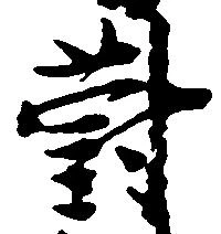 已定位対
