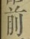 글자 前