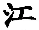 글자 江