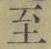 文字至