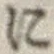 文字に