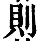 「則」字