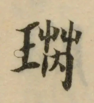 瑛 위치 확인됨