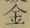 文字金