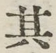 字其